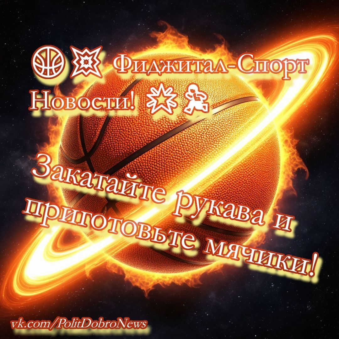 Фиджитал баскетбол