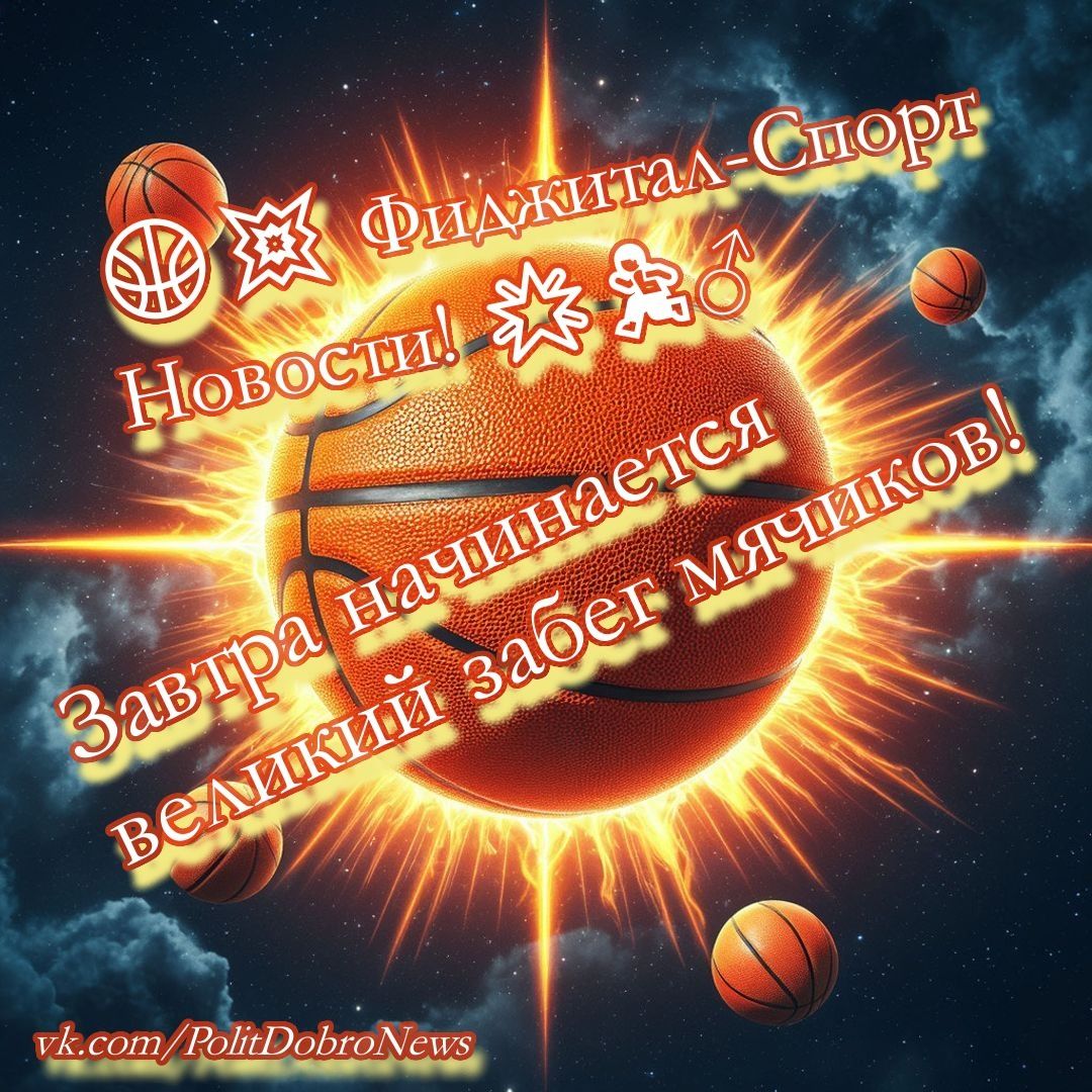 Фиджитал баскетбол