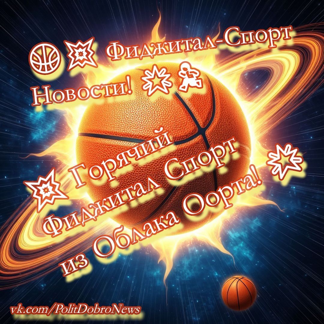 Фиджитал баскетбол