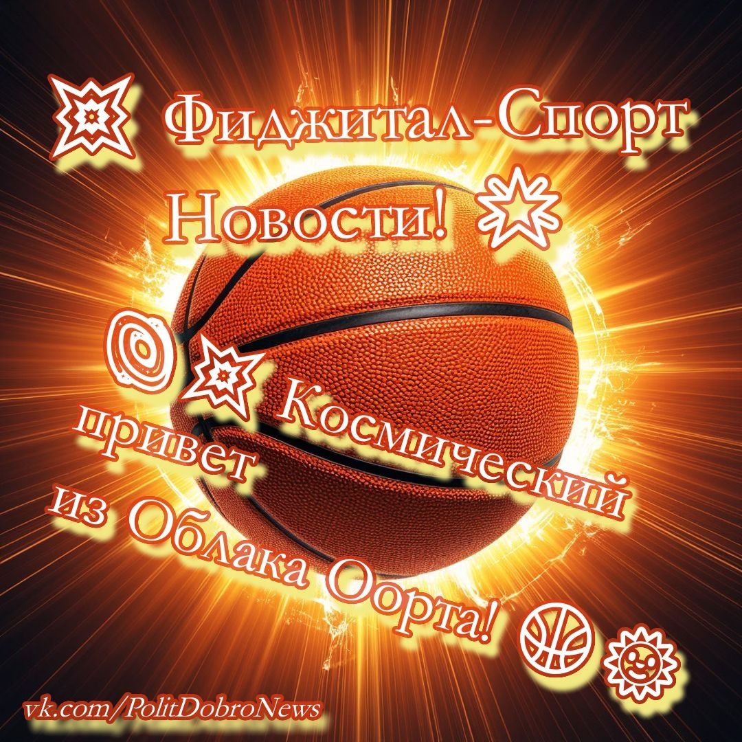 Фиджитал баскетбол