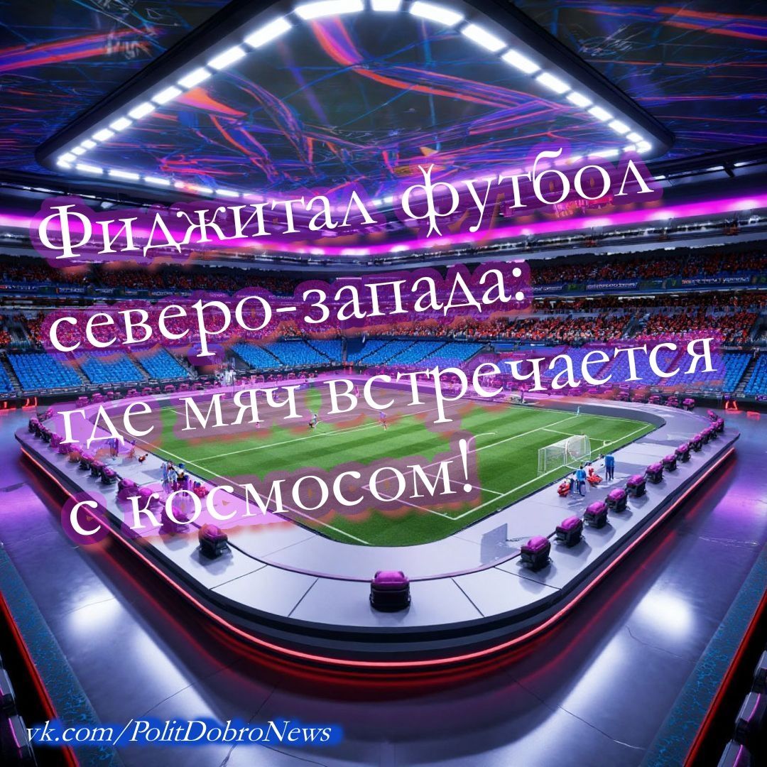 Фиджитал футбол