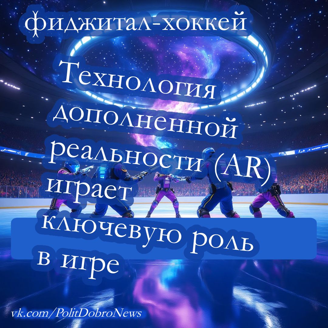 фиджитал хоккей