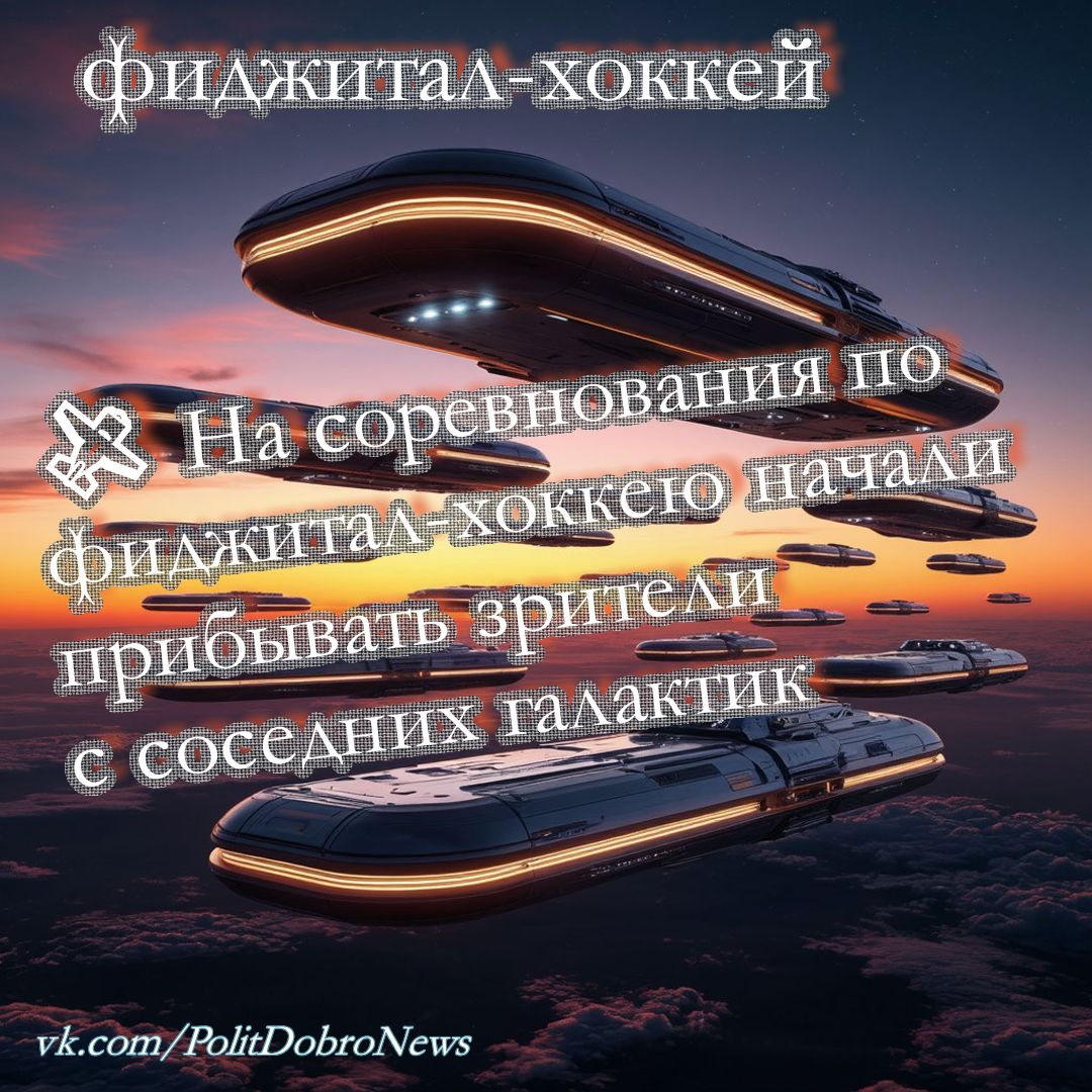 фиджитал хоккей