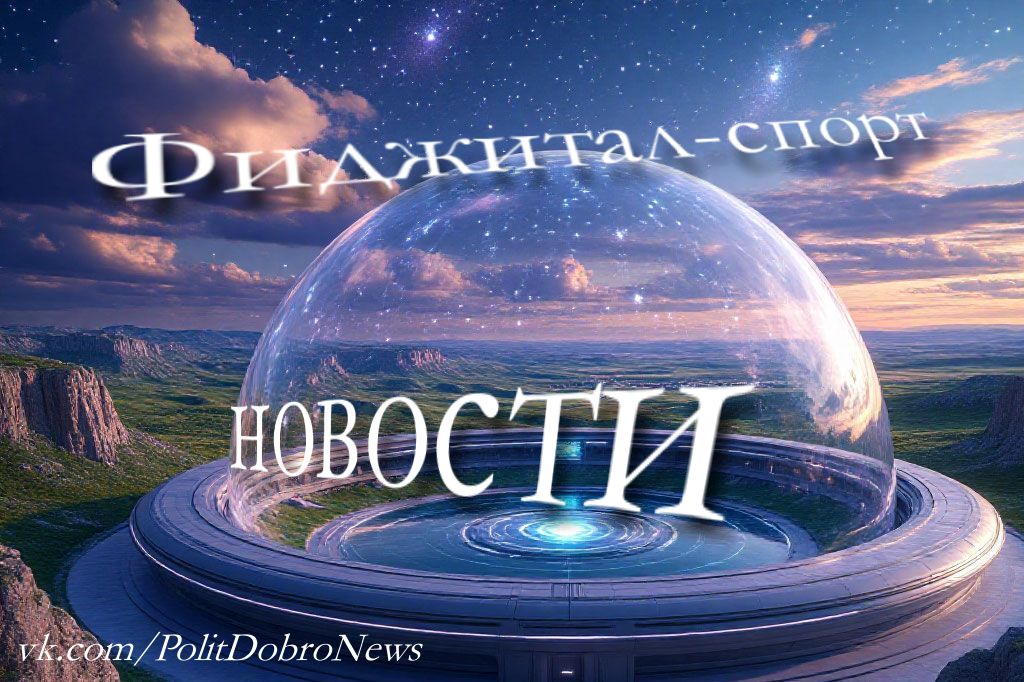 Фиджитал спорт