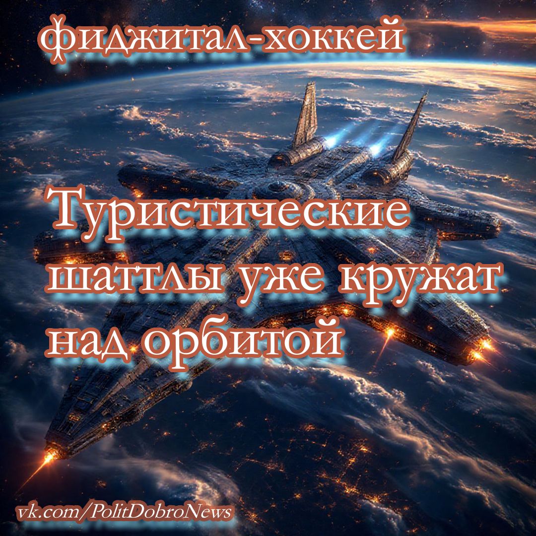 фиджитал хоккей