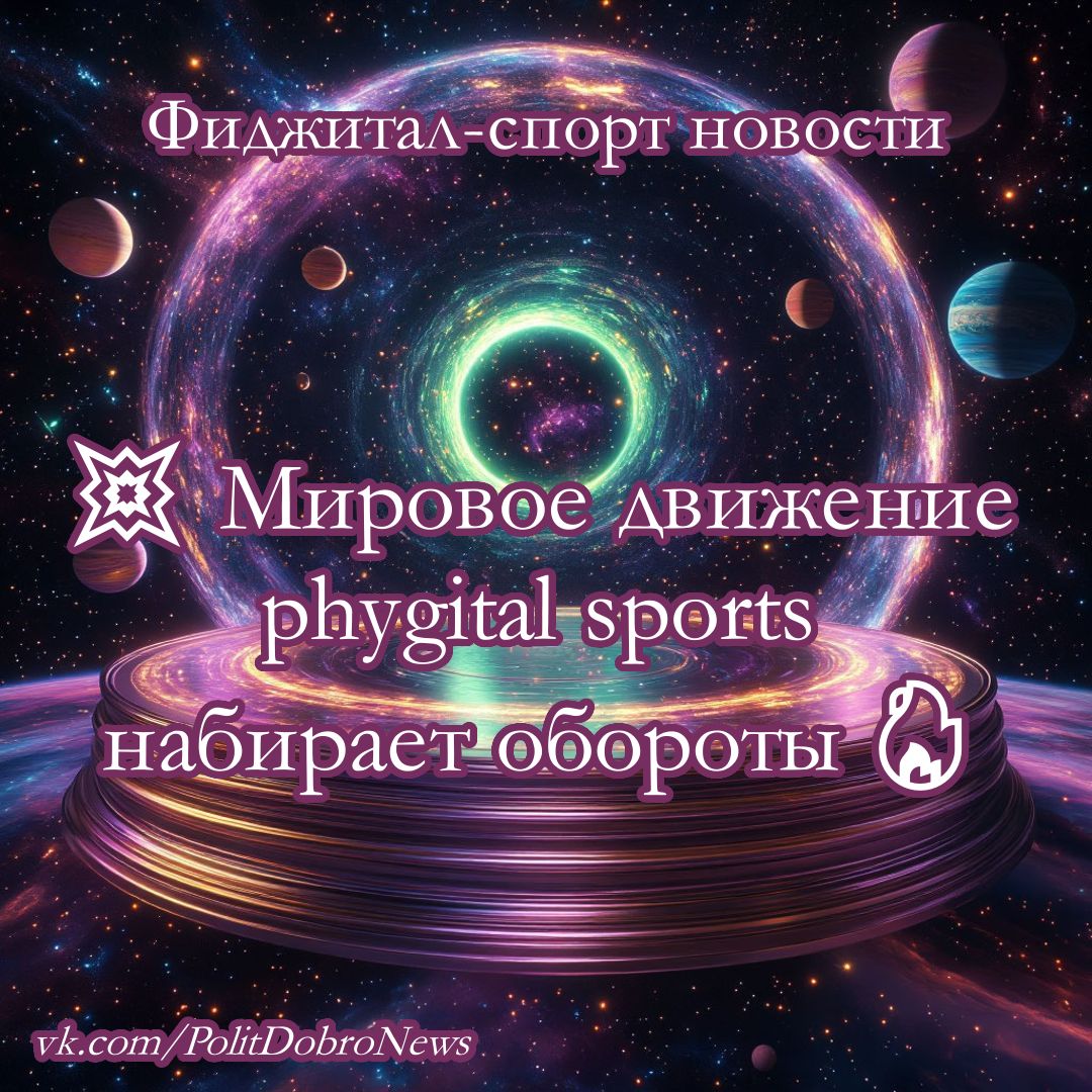 Фиджитал спорт
