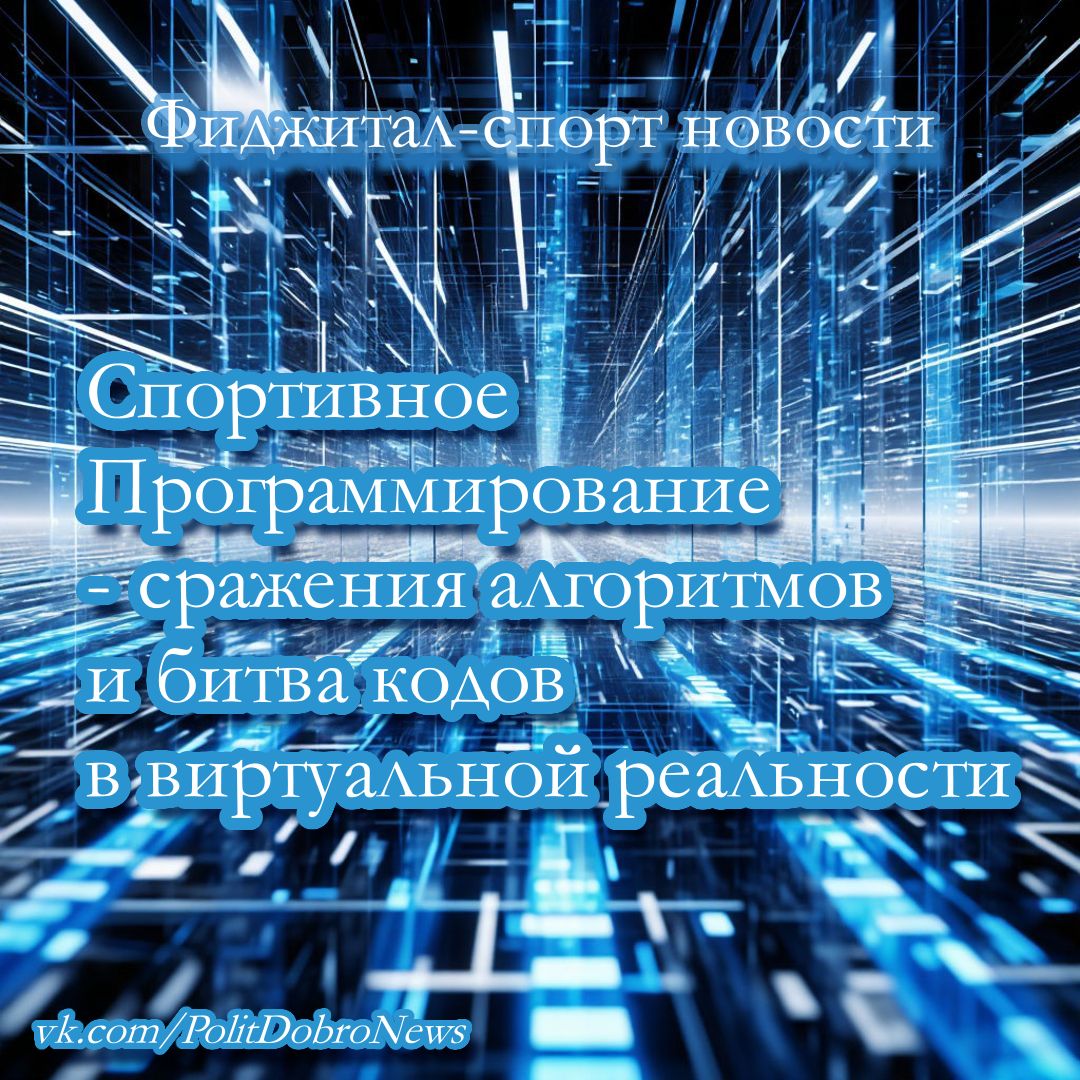 Фиджитал спорт